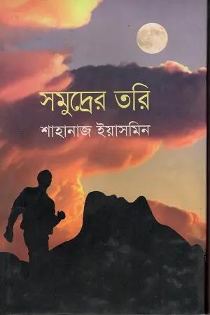 সমুদ্রের তরি