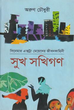 সুখ সখিগণ