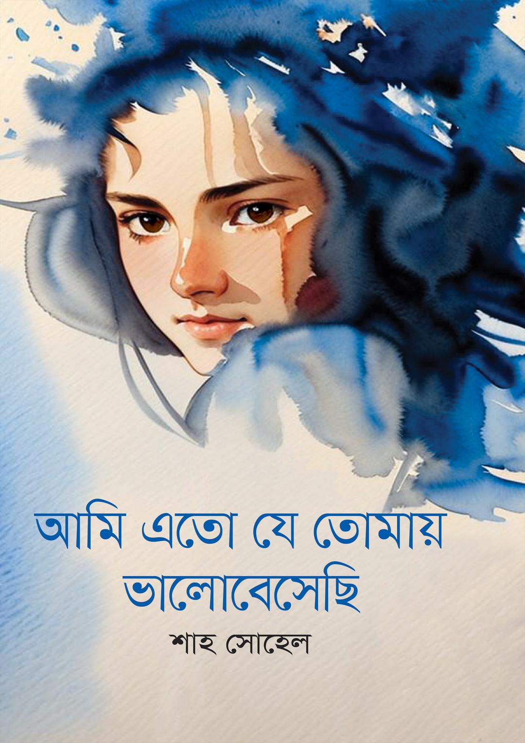 আমি এতো যে তোমায় ভালোবেসেছি