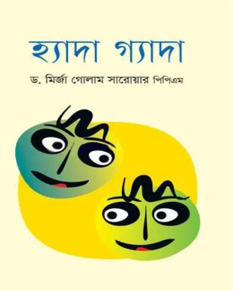 হ্যাদা গ্যাদা