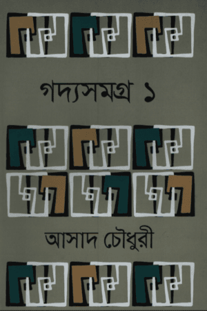 গদ্যসমগ্র-২