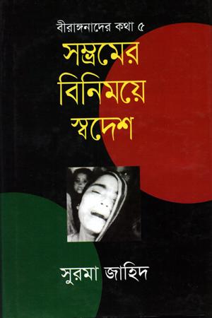 সম্ভ্রমের বিনিময়ে স্বদেশ