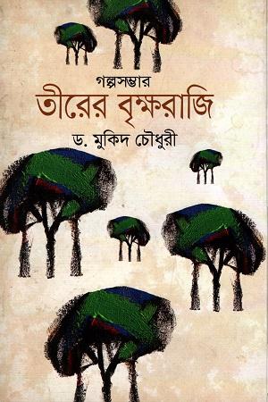 গল্পসম্ভার তীরের বৃক্ষরাজি