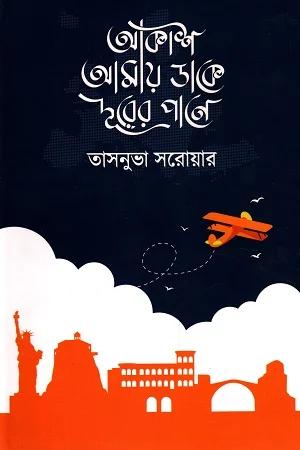 আকাশ আমায় ডাকে দূরের পানে