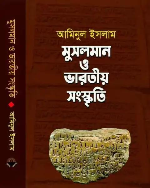 মুসলমান ও ভারতীয় সংস্কৃতি