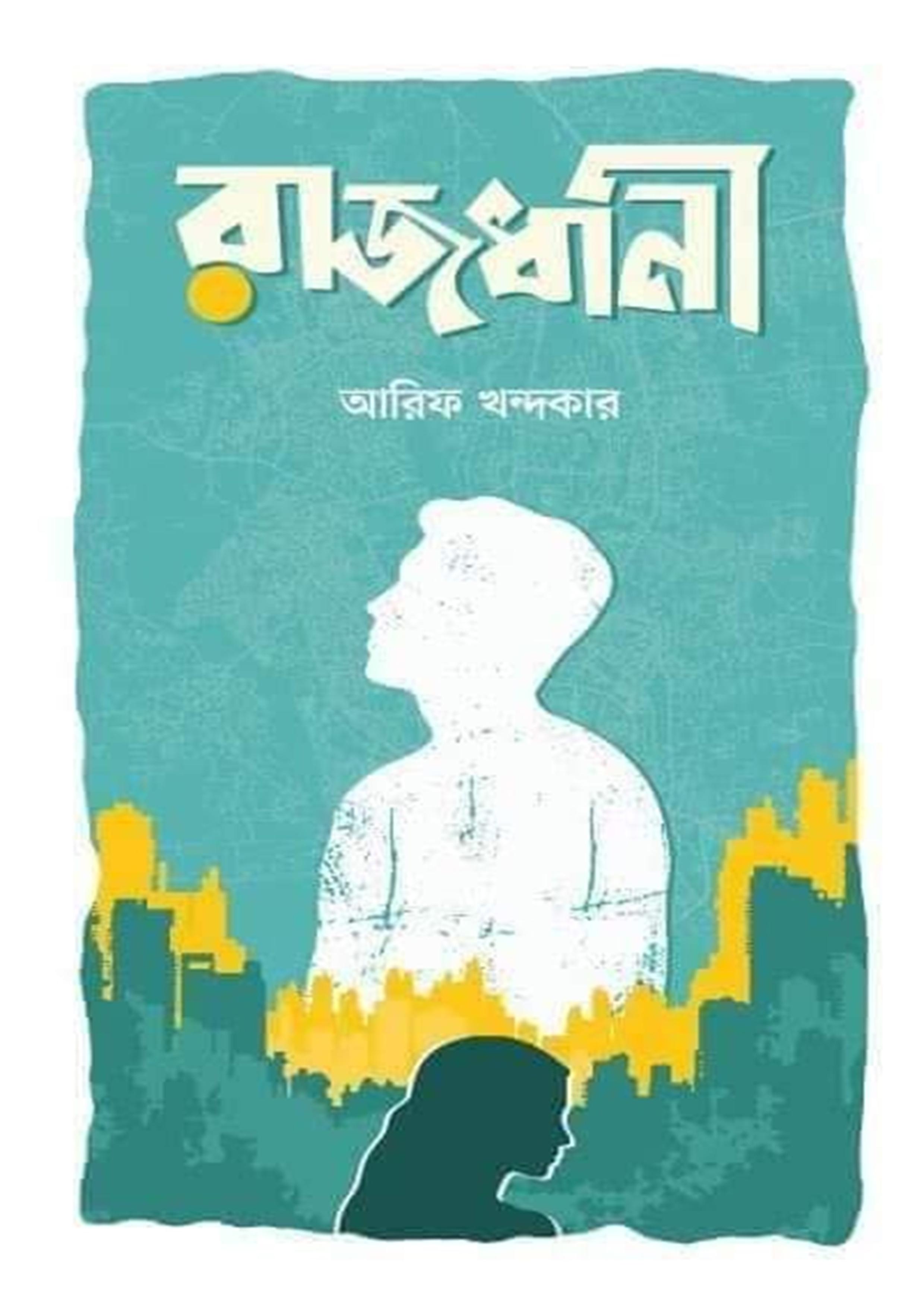 রাজধানী