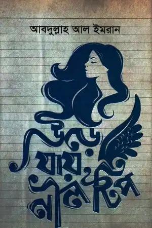 উড়ে যায় নীল টিপ