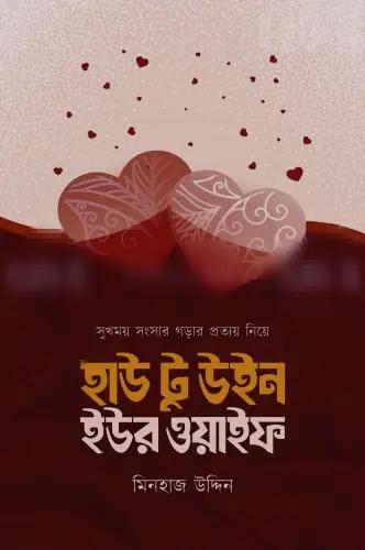 হাউ টু উইন ইউর ওয়াইফ
