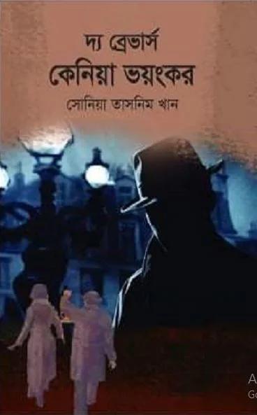 দ্য ব্রেভার্স কেনিয়া ভয়ংকর