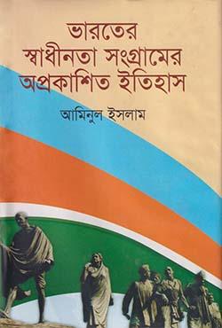 ভারতের স্বাধীনতা সংগ্রামের অপ্রকাশিত ইতিহাস