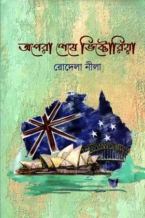 অপেরা শেষে ভিক্টোরিয়া