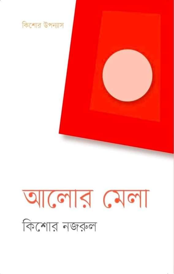 আলোর মেলা