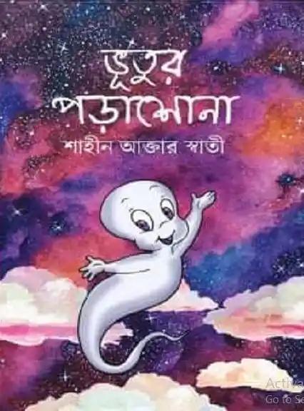 ভূতুর পড়াশোনা