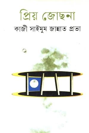 প্রিয় জোছনা