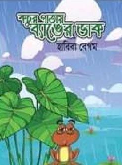 কচুর পাতায় ব্যাঙের ডাক