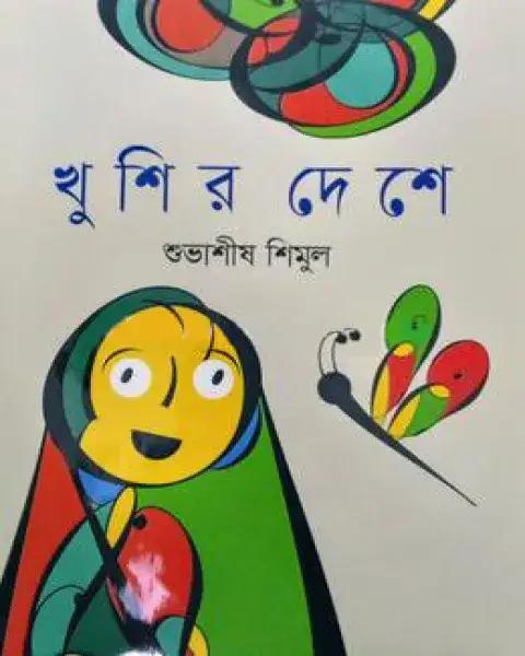 খুশির দেশে