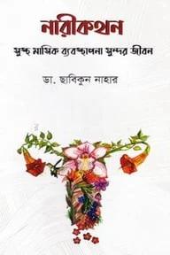 নারীকথন