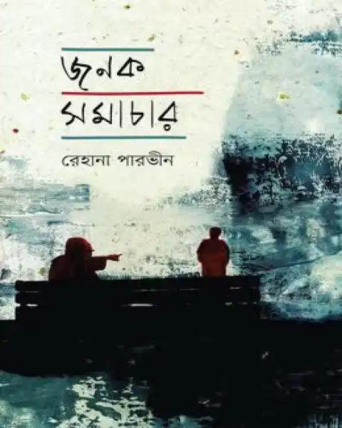 জনক সমাচার
