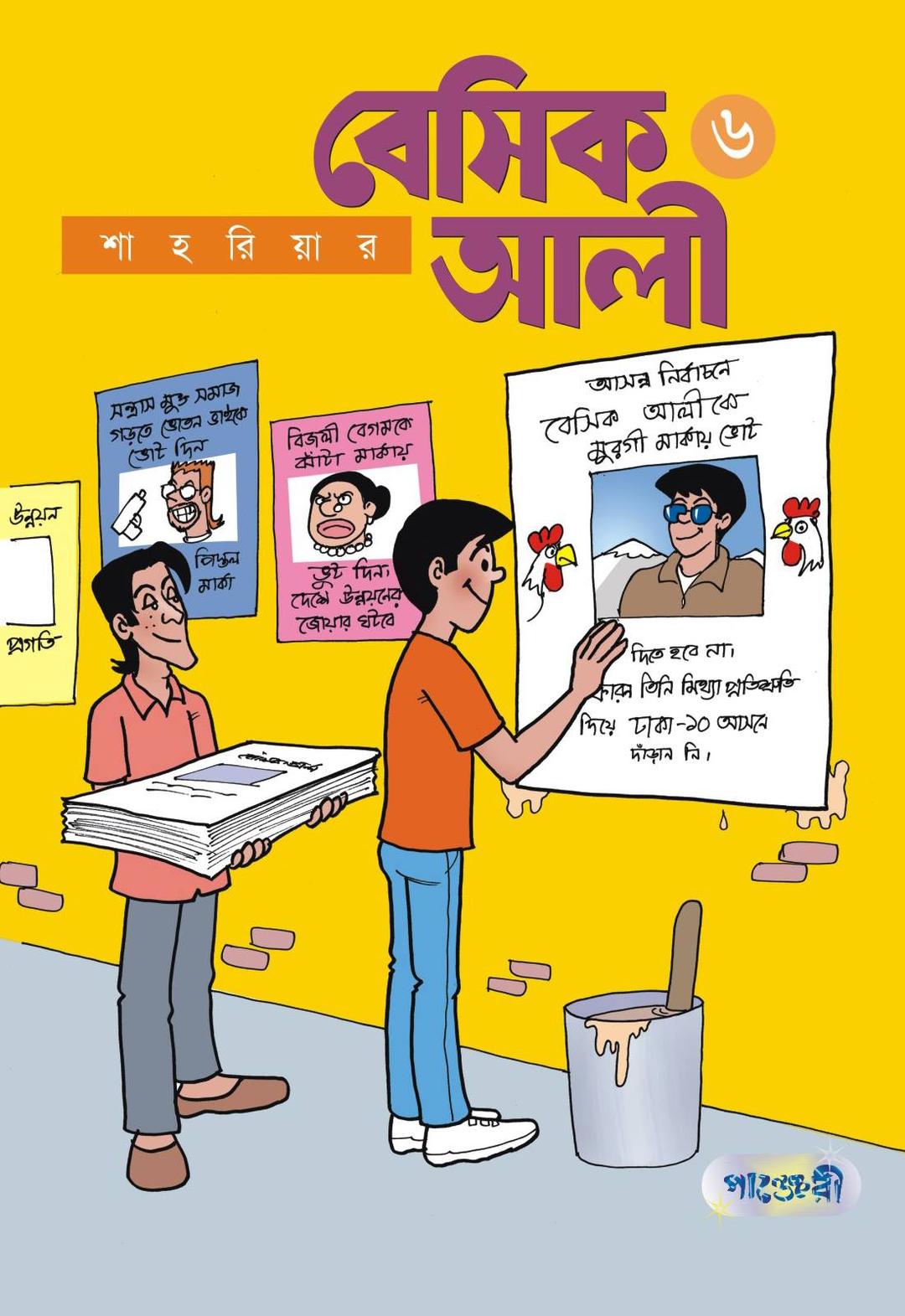 বেসিক আলী-৬
