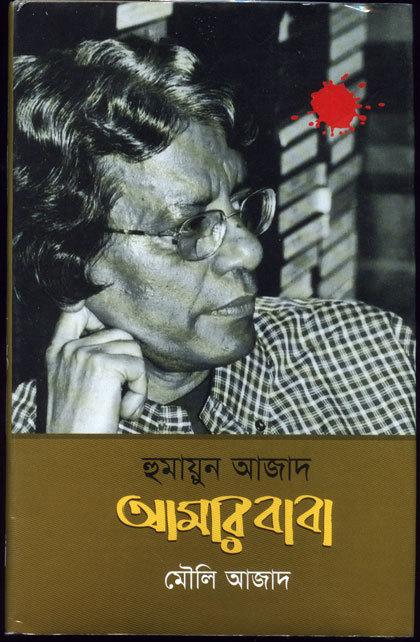 হুমায়ুন আজাদ আমার বাবা