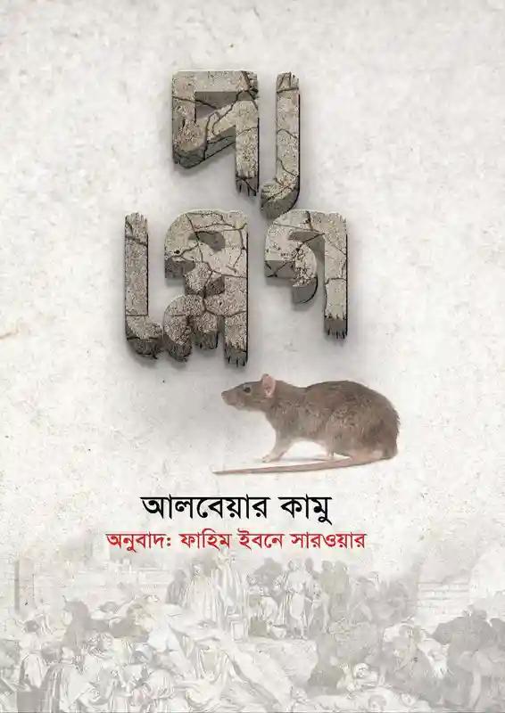 দ্য প্লেগ