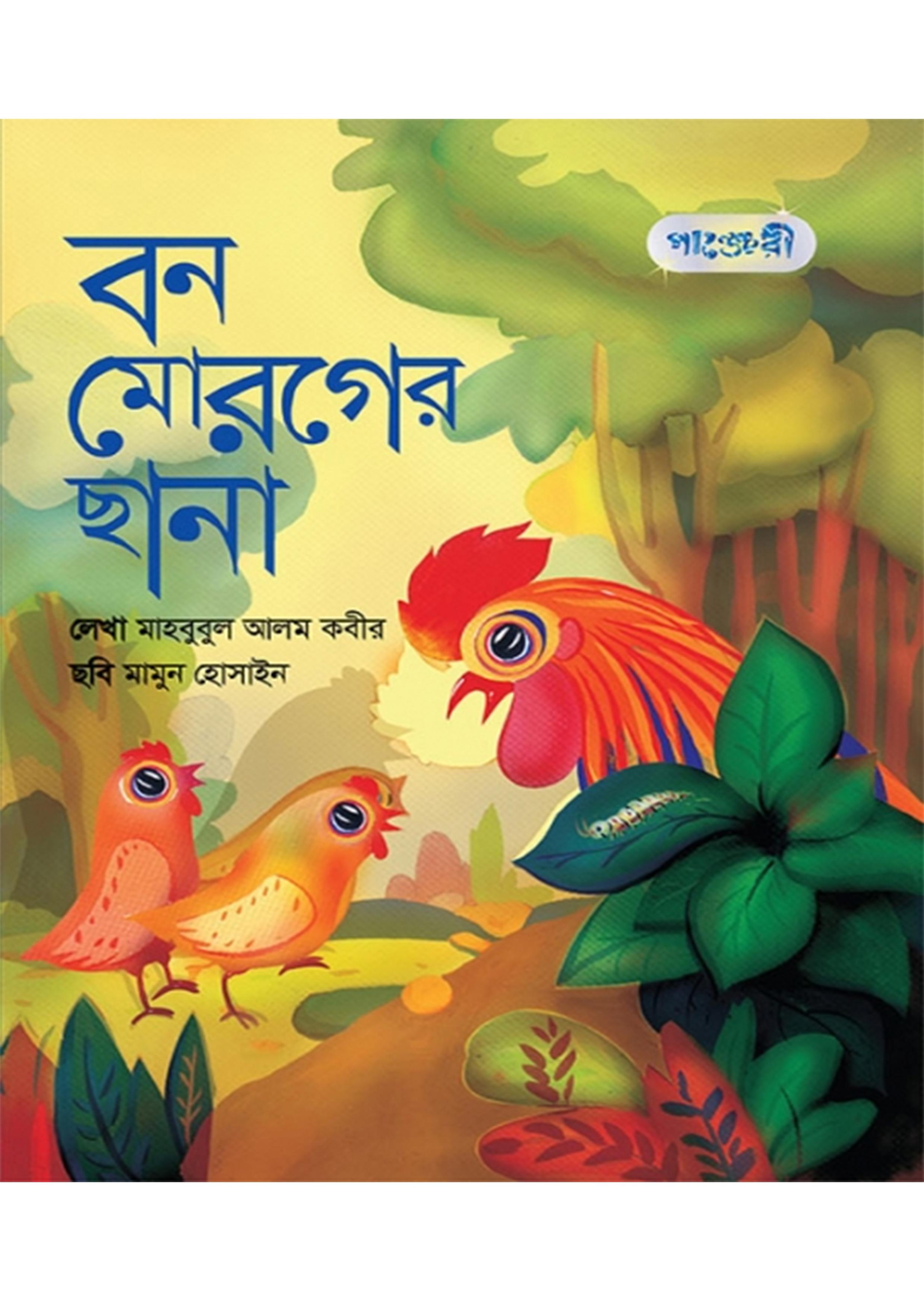 বন মোরগের ছানা