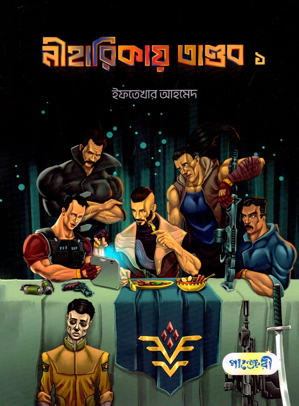 নীহারিকায় তাণ্ডব ১