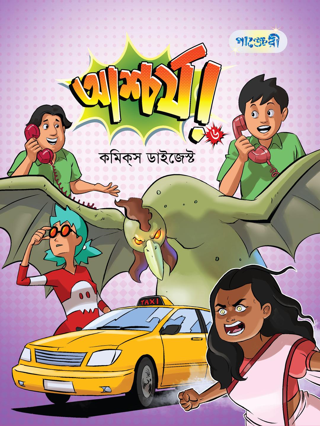 আশ্চর্য! -৬