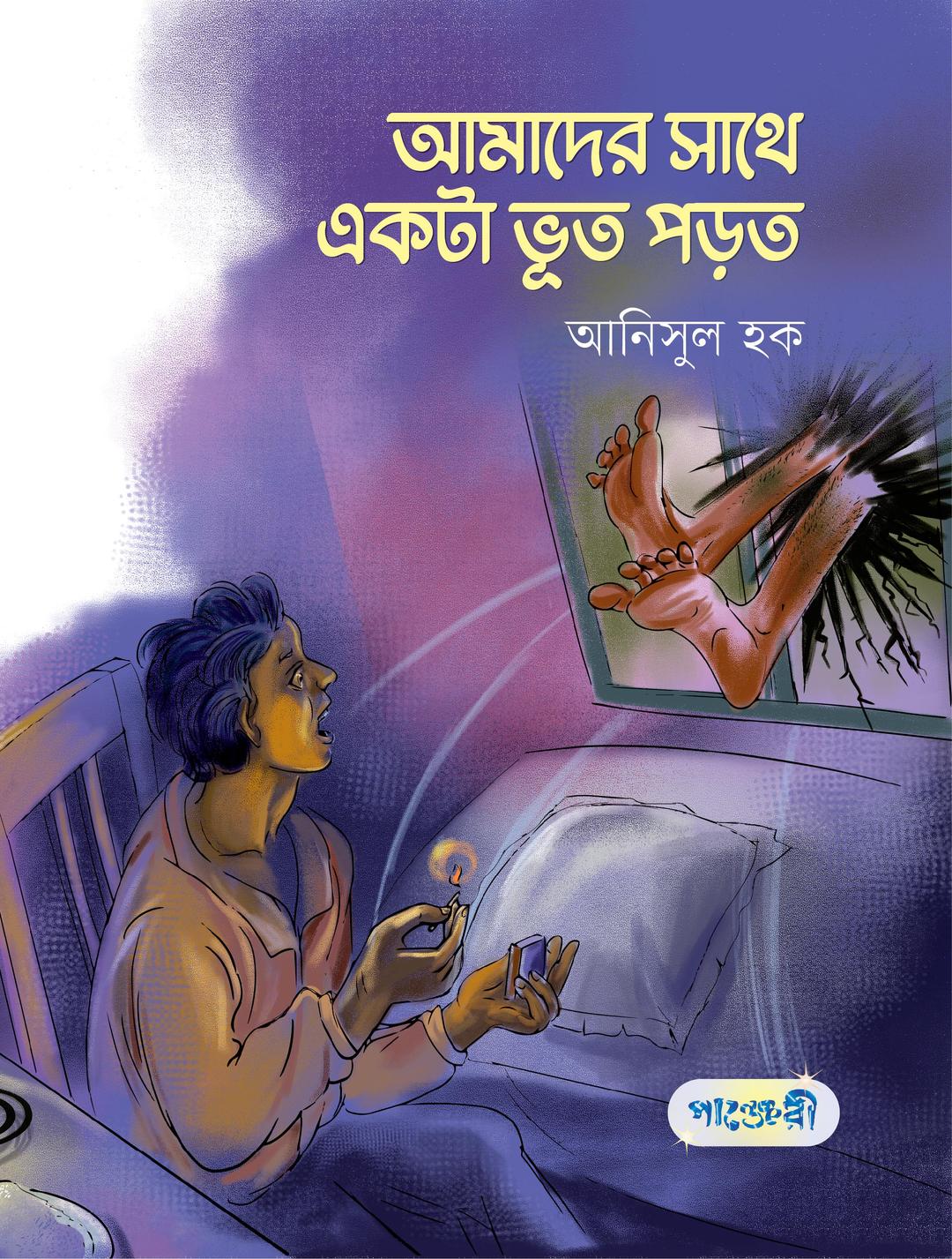 আমাদের সাথে একটা ভূত পড়ত