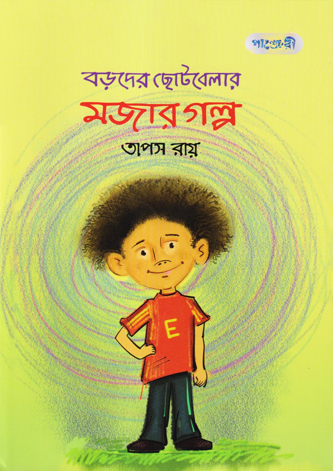 বড়দের ছোটবেলার মজার গল্প