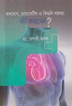 হৃদরোগ, ডায়াবেটিস ও কিডনি সমস্যা কী করবেন?