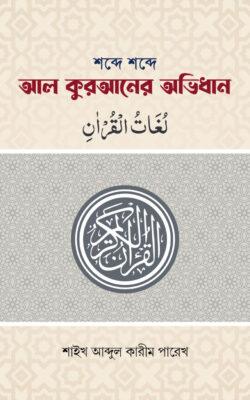 শব্দে শব্দে আল কুরআনের অভিধান