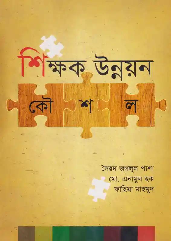 শিক্ষক উন্নয়ন কৌশল
