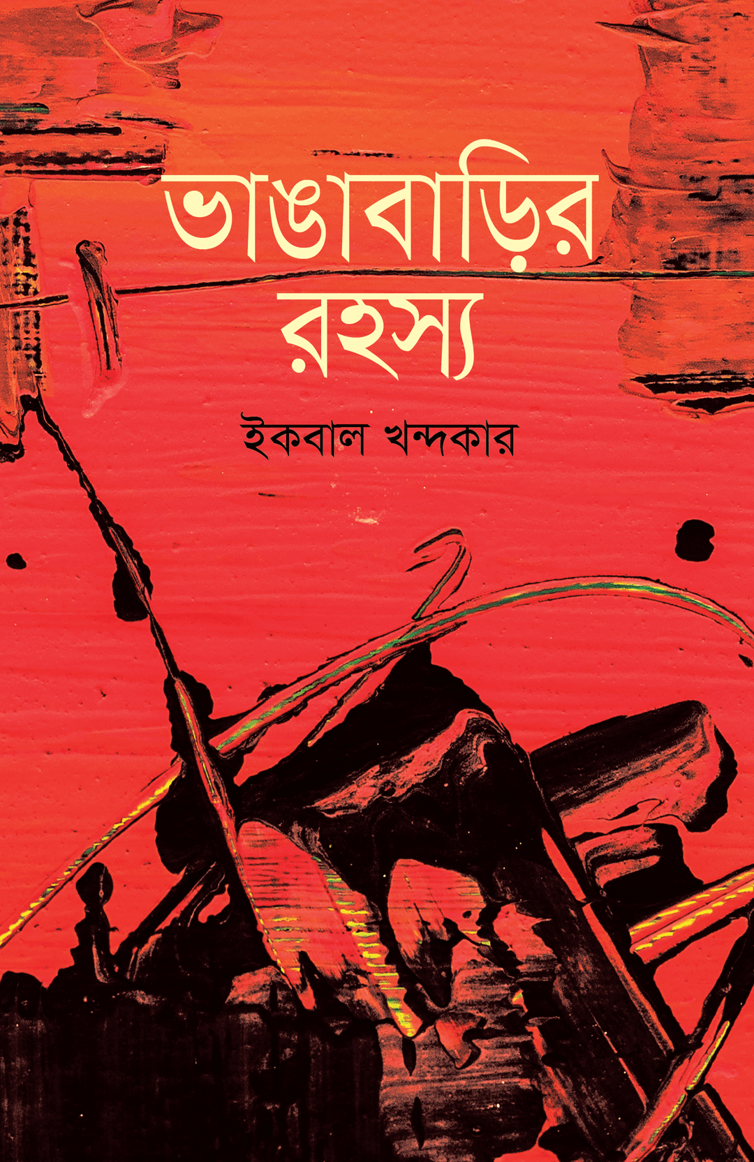 ভাঙাবাড়ির রহস্য