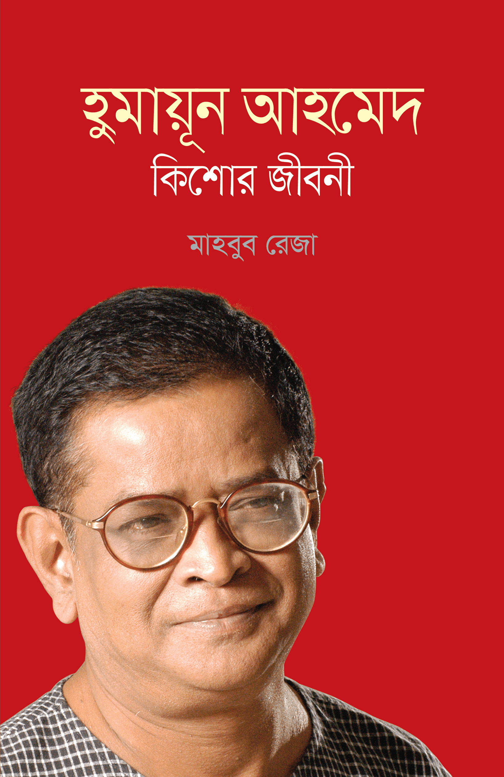 হুমায়ূন আহমেদ : কিশোর জীবনী