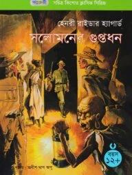 সলোমনের গুপ্তধন