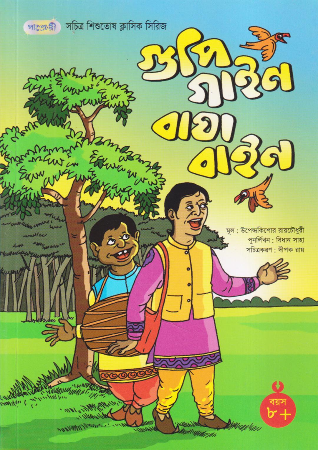 গুপি গাইন বাঘা বাইন