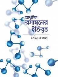 আধুনিক রসায়নের ইতিবৃত্ত