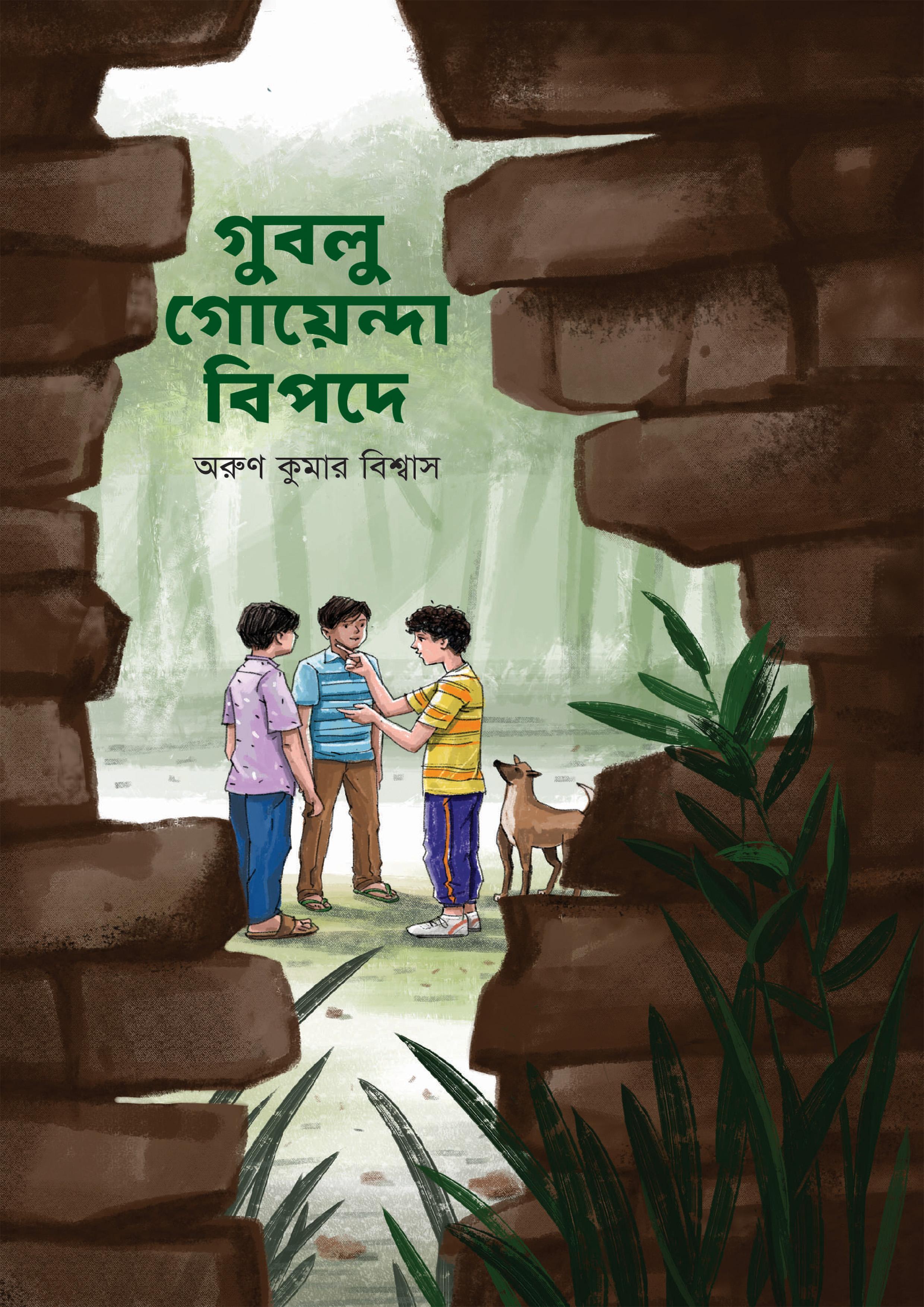 গুবলু গোয়েন্দা বিপদে