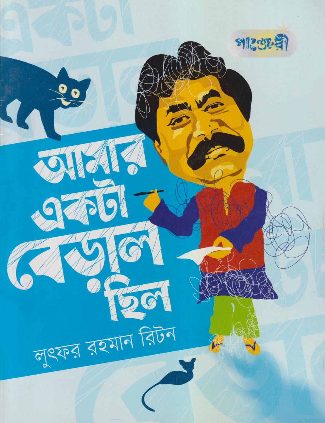 আমার একটা বেড়াল ছিল