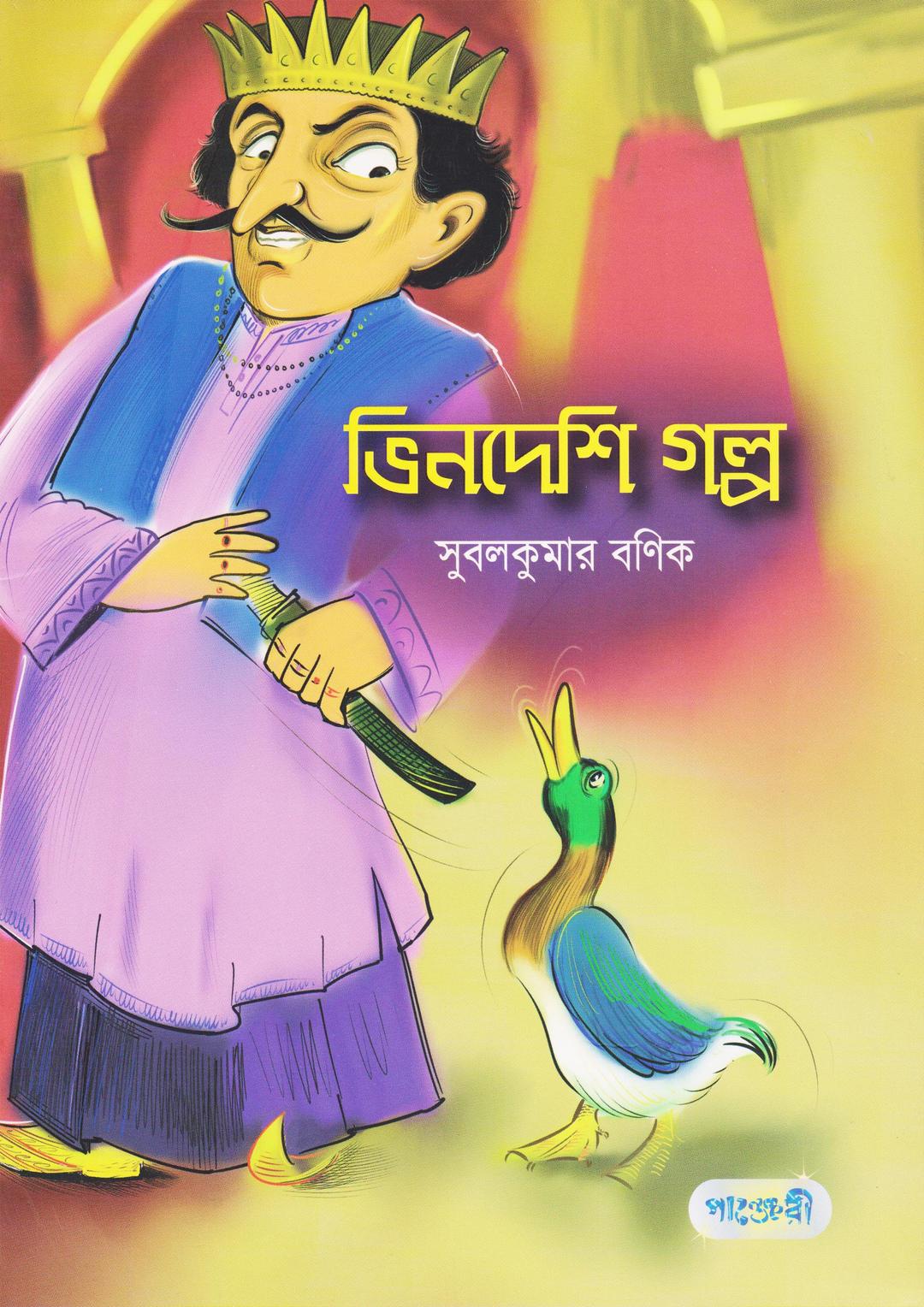 ভিনদেশি গল্প