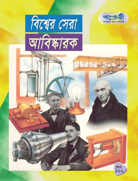 বিশ্বের সেরা আবিস্কারক