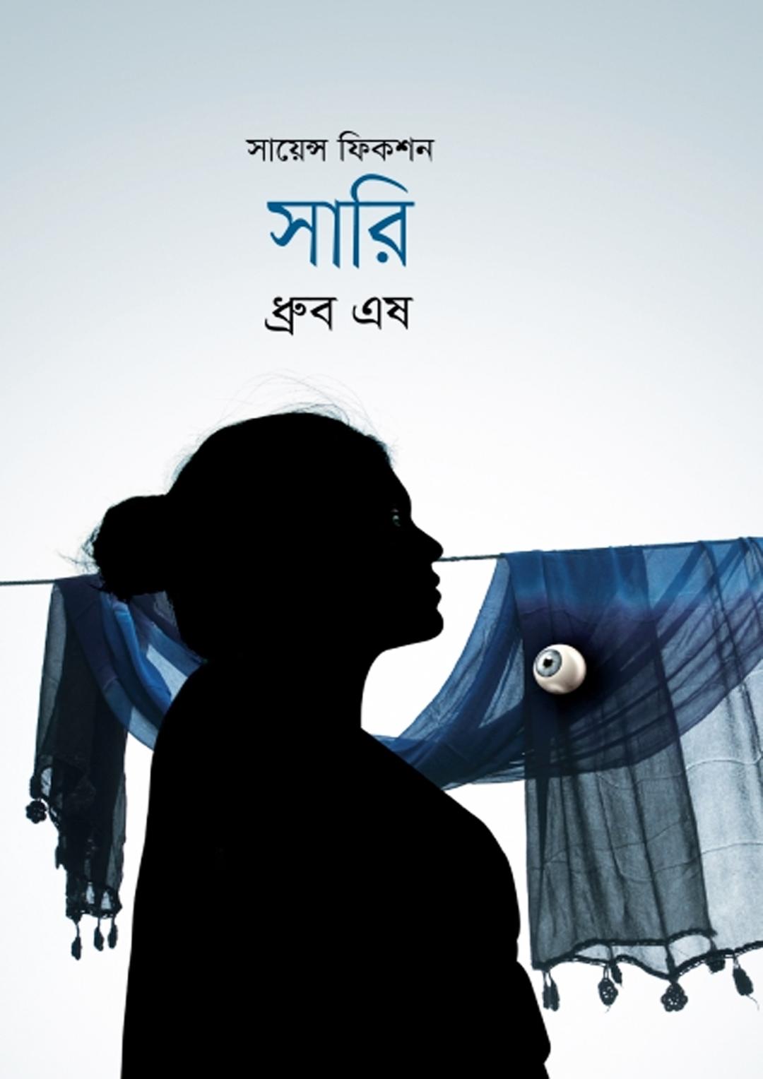 সায়েন্স ফিকশন সারি