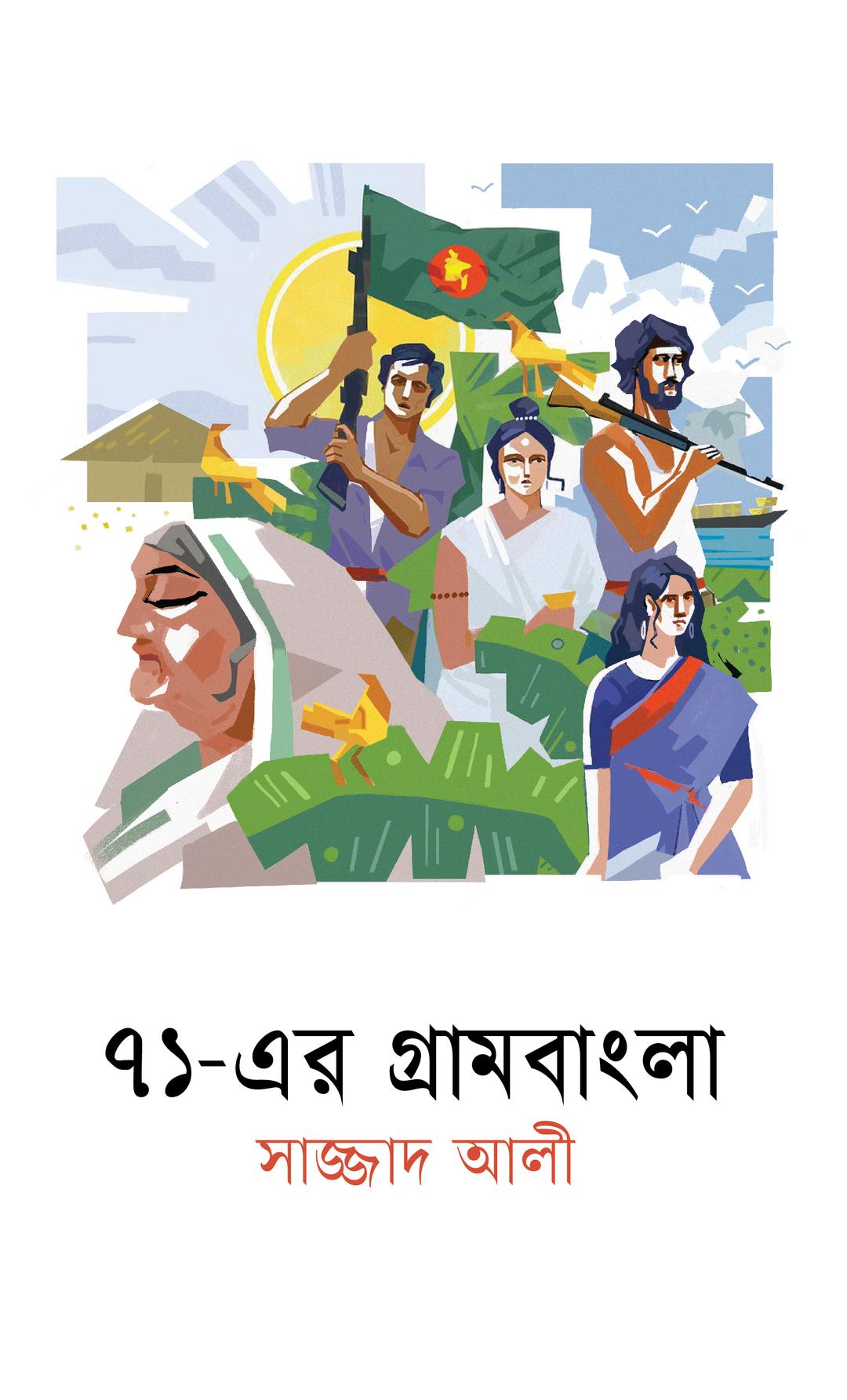 ৭১ - এর গ্রামবাংলা