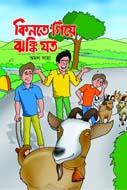 কিনতে ‍গিয়ে ঝক্কি যত