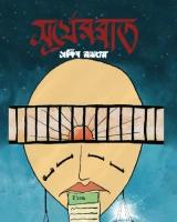 সূর্যের রাত