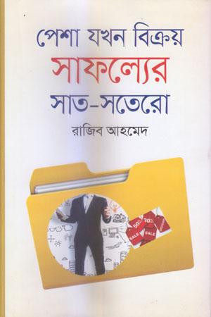 পেশা যখন বিক্রয় সাফল্যের সাত-সতেরো