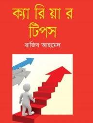 ক্যারিয়ার টিপস