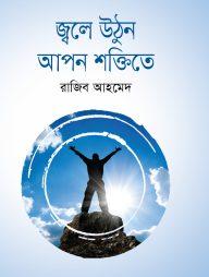 জ্বলে উঠুন আপন শক্তিতে