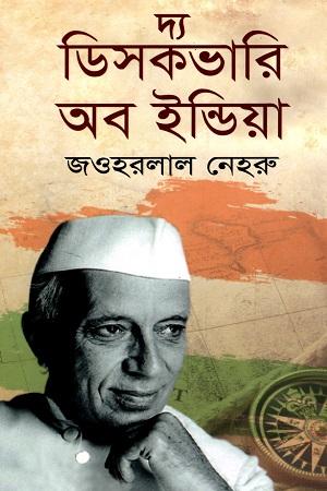 দ্য ডিসকভারি অব ইন্ডিয়া